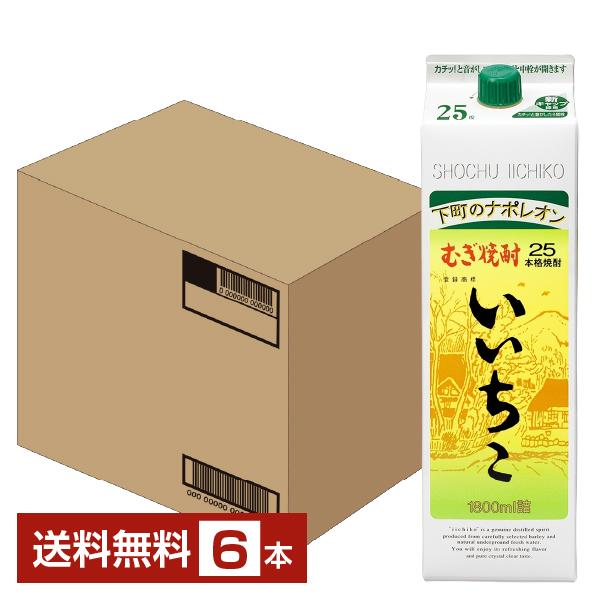 いいちこ むぎ焼酎 1800ml 25%１箱 いいちこ 三和酒類 むぎ焼酎 25度 紙パック 1.8L（1800ml） 6本 1