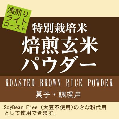 焙煎玄米パウダー ライトロースト（浅炒り） 900g 特別栽培米 使用 SoyBean Free 大豆不使用きな粉として｜manryo｜02