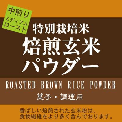 焙煎玄米パウダー ミディアムロースト（中煎り） 900g 特別栽培米 使用 香ばしい焙煎玄米粉は、食物繊維より多く含みます。｜manryo｜02