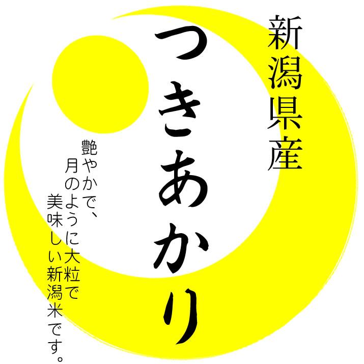 つきあかり 米10kg 新潟県産 大粒で艶やかな 令和7年産 : 万糧米穀