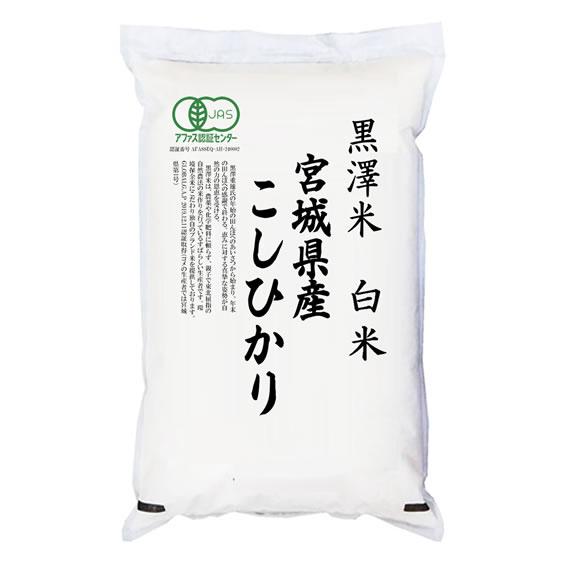 令和2年度　コシヒカリ　古米 コシヒカリ 有機JAS認証米 白米 米2kg 宮城県産 令和6年産 黒澤米 : 万