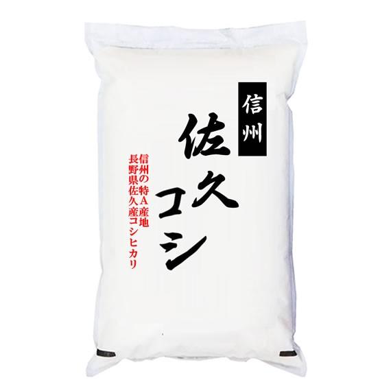 コシヒカリ 佐久コシヒカリ 米5kg 長野県佐久産 「特A」受賞（実績