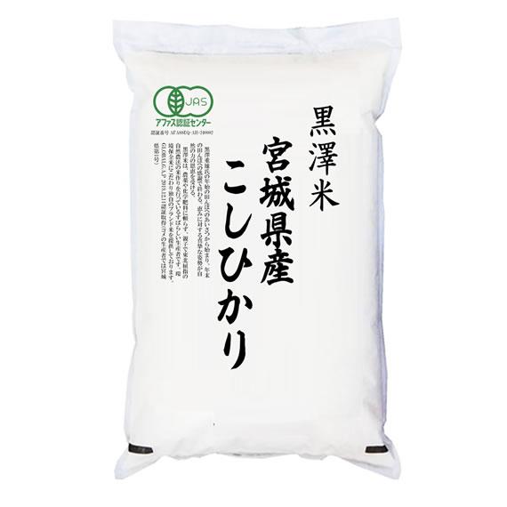 コシヒカリ 有機JAS認証米 米5kg 宮城県産 黒澤米 令和6年産 【米麺