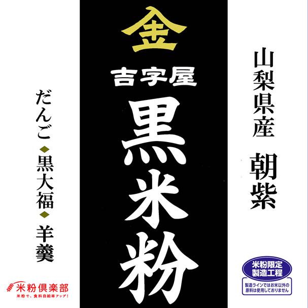 古代米 黒米の米粉 10kg（山梨県産朝紫）長期保存包装_1