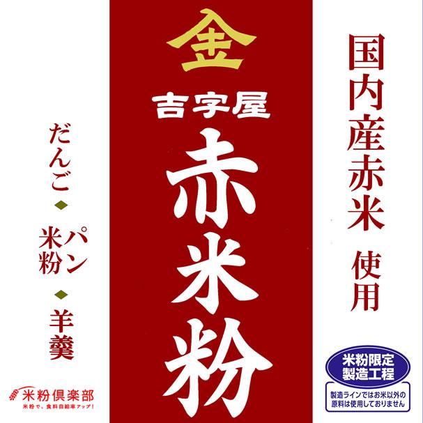 古代米 赤米の米粉 10kg （千葉県/富山県産）　長期保存包装｜manryo｜02