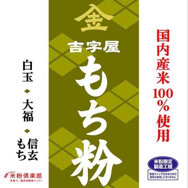 国内産 もち粉（白玉粉・求肥粉）10kgx2袋 長期保存包装 製粉平均粒度の指定可能の画像