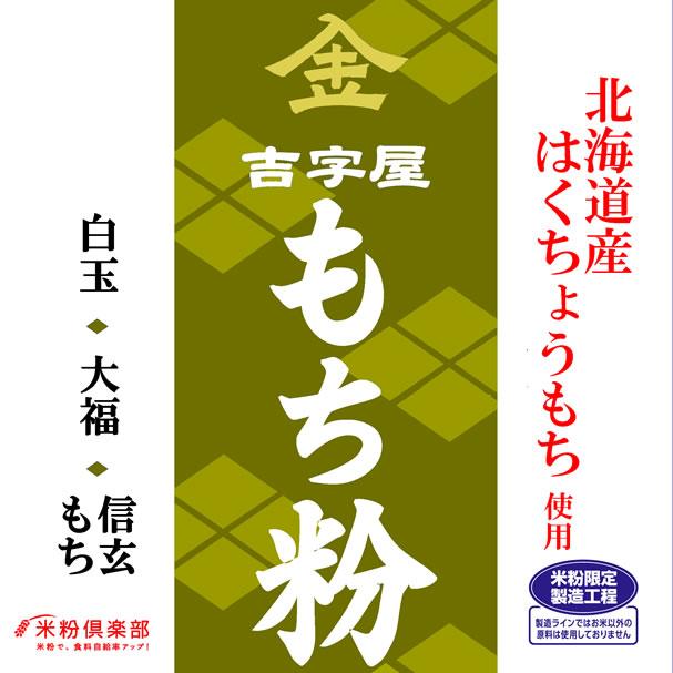 北海道産はくちょうもち（硬くなりにくい） もち粉（白玉粉・求肥粉）10kgx2袋 長期保存包装 製粉平均粒度の指定可能の画像