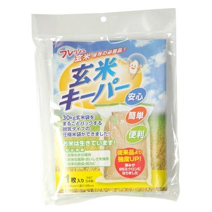 投函便】玄米キーパー 1枚入り袋x2個（30kg玄米袋まるごと脱気して