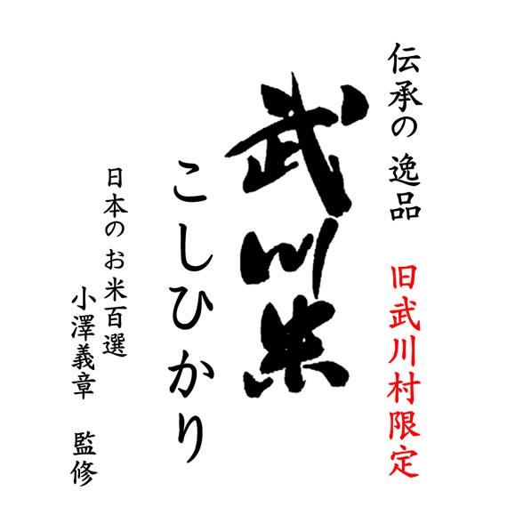 コシヒカリ 武川米 米10kg 山梨県武川町産 小澤義章 監修 令和7年産