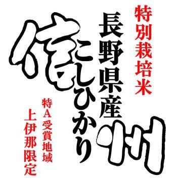 コシヒカリ 特別栽培米 米10kg 長野県上伊那産 特別栽培米 「特A」受賞