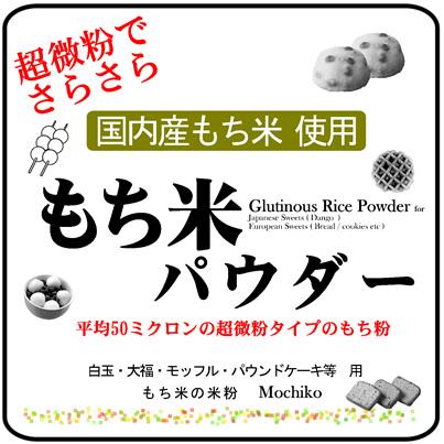 微粉 国内産 もち米パウダー 10kgx2袋（パウンドケーキ/大福用もち粉・白玉粉・求肥粉） -平均粒度50ミクロン 長期保存包装の画像