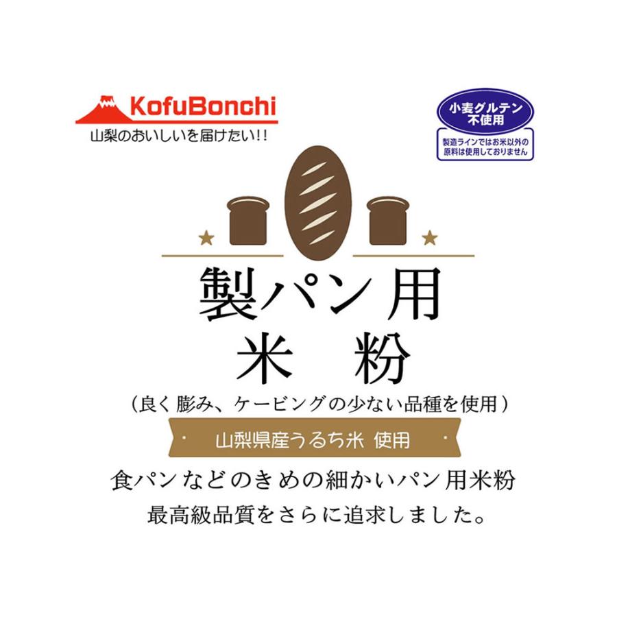 パン用米粉 （山梨県産米使用） 2kgx5袋 製パン用最高品質のため、さらに品種にもこだわりました。｜manryo｜02