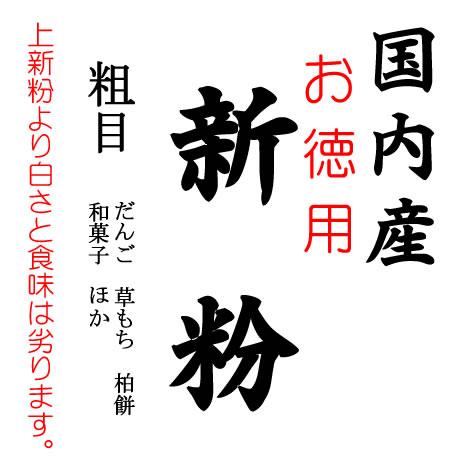 国内産 お徳用 新粉 和菓子用 うるち 米粉 米の粉 20kgx1袋　クラフト袋