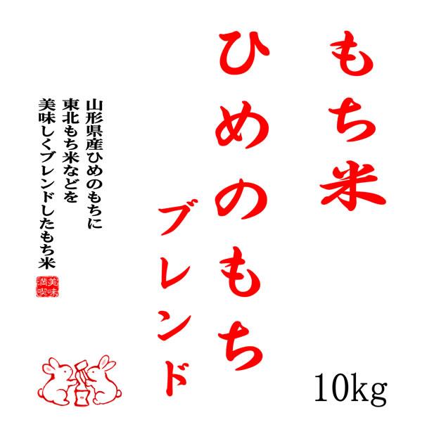 もち米 山形県産ヒメノモチ ブレンド 白米10kg 【数量限定】_1