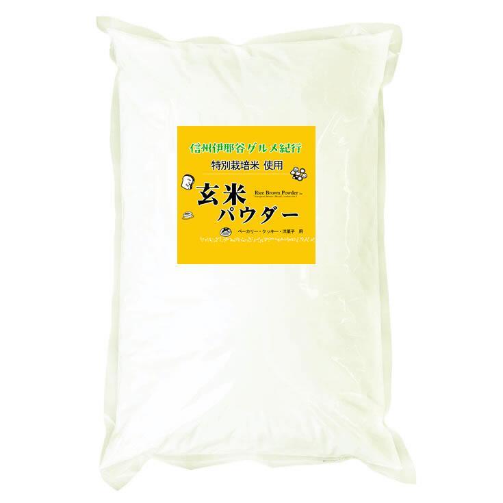 玄米粉 玄米パウダー（特別栽培米 長野県産コシヒカリ 使用） 20kg (10kgx2)_1