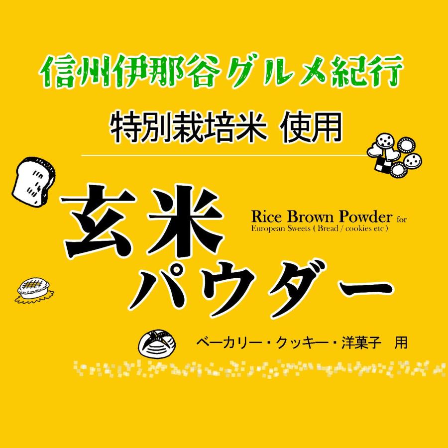 玄米粉 玄米パウダー（特別栽培米 長野県産コシヒカリ 使用） 20kg (10kgx2)_2
