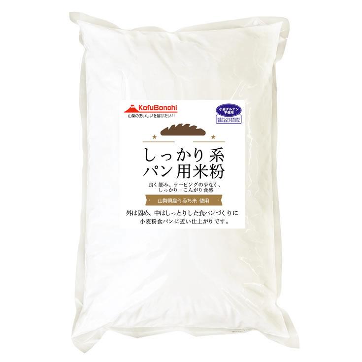 事業所配送 個人宅不可 しっかり系 パン用米粉 山梨県産米使用 外は固め 日本限定 2kgx2袋 正規品質保証 中はしっとりした食パンづくりに