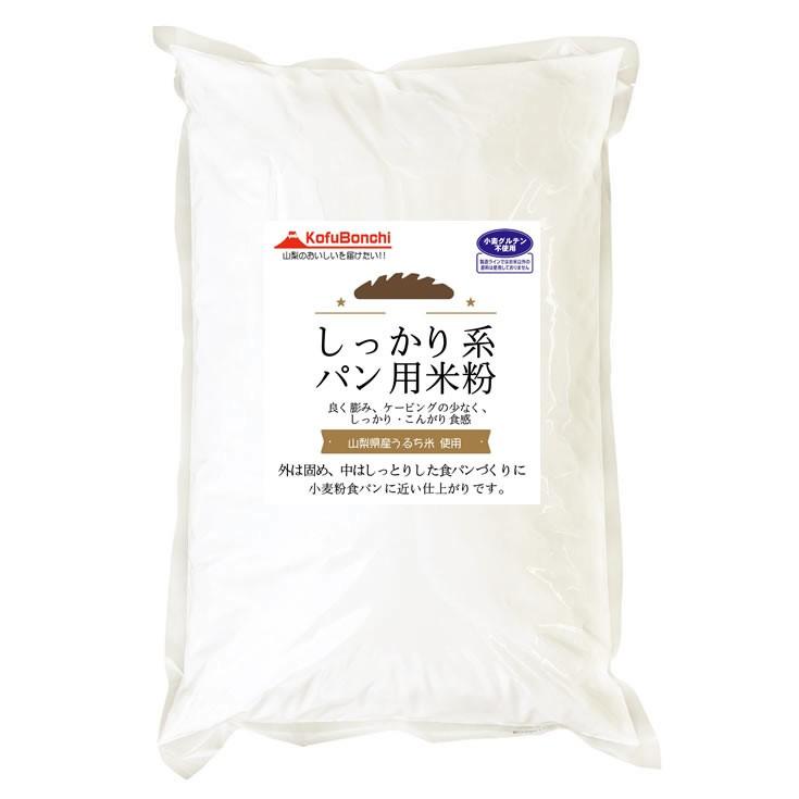 しっかり系 パン用米粉 (山梨県産米使用) 2kgx5袋 外は固め、中はしっとりした食パンづくりに|manryo|02