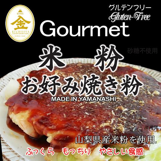グルテンフリー 米粉 お好み焼き粉 （山梨県産米使用） 20kg (10kgx2)の画像