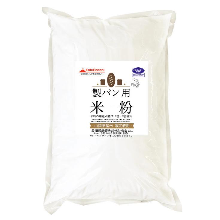 パン用 米粉 山梨県産米使用 900g 投函便 ホームべカリーで3回分です 流行に パン用 米粉 山梨県産米使用 900g 投函便 ホームべカリーで3回分です 流行に