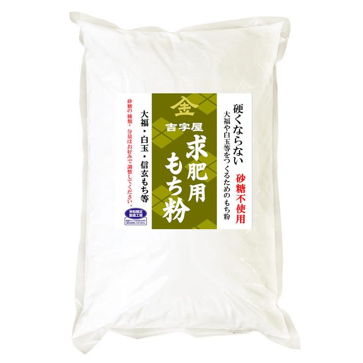 硬くならない大福のための 求肥用 もち粉 砂糖不使用 10kgx2袋 長期保存包装 【事業所配送（個人宅不可）】の画像