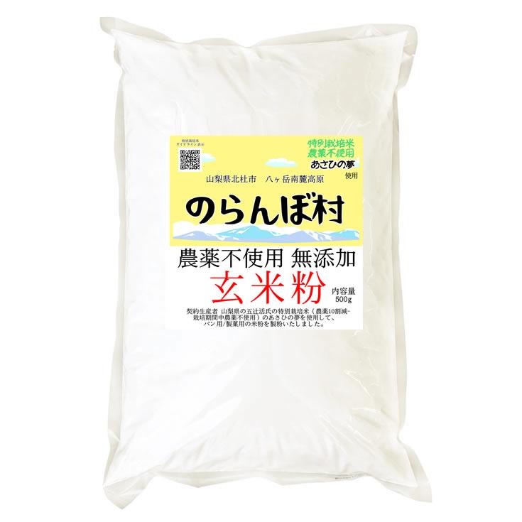 のらんぼ村 農薬不使用 特別栽培米 無添加 パン 製菓 500g 激安通販ショッピング 玄米粉 調理用