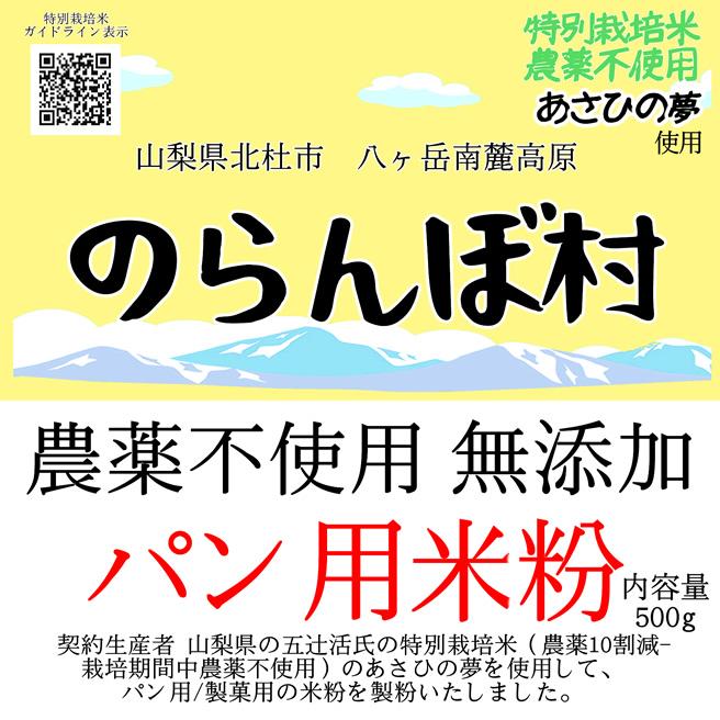 のらんぼ村 農薬不使用 (特別栽培米) 無添加 パン用 米粉 500g｜manryo｜02