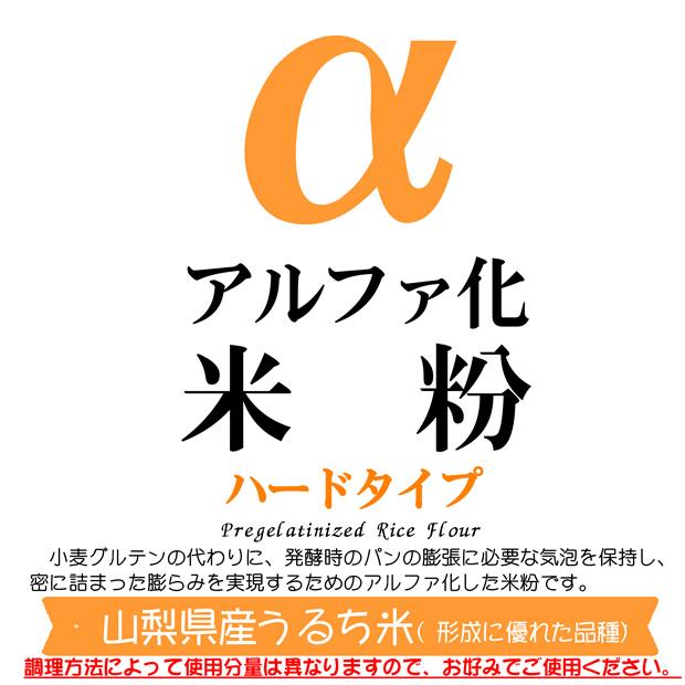 アルファ化 米粉 ハードタイプ (形成に優れた山梨県産うるち米 使用） 500g　(投函便）｜manryo｜02