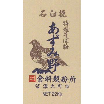 正規品 最高級そば粉 あずみ野 22kg石臼一回転挽そば粉 値引きする Zoetalentsolutions Com