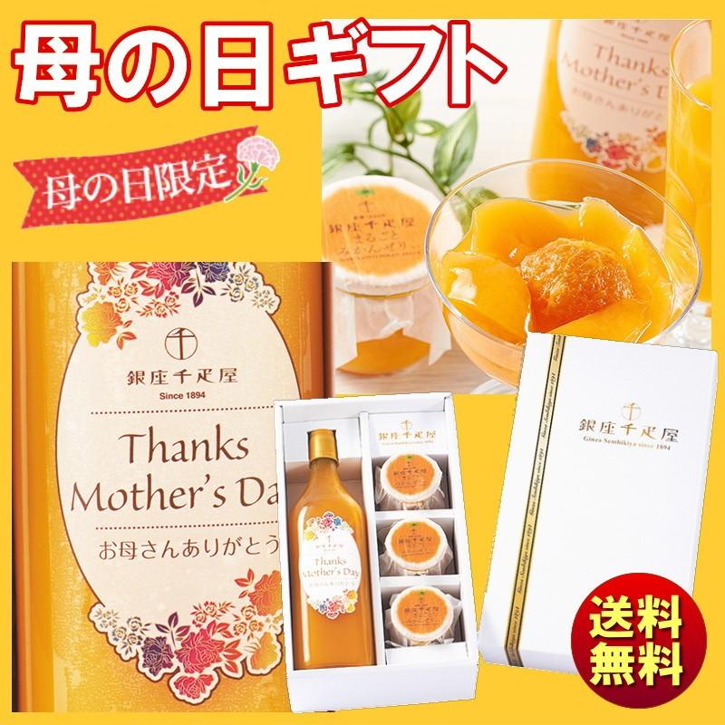 母の日 21 ギフト 送料無料 母の日 銀座千疋屋マンゴードリンク まるごとみかんゼリーセット 2529 851 まんせいしゃ 通販 Yahoo ショッピング