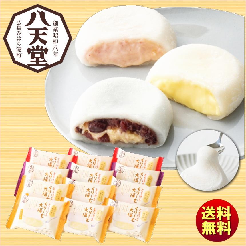 八天堂 ギフト 2026 とろけるくりーむ大福3種12個詰合せ 送料無料
