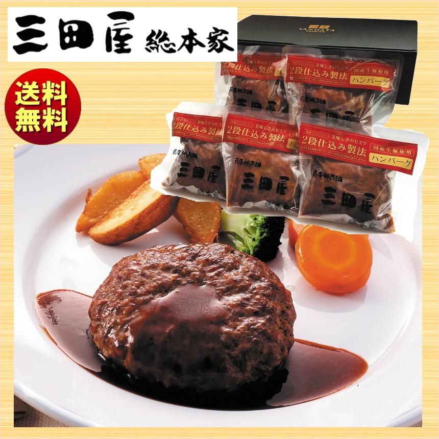 三田屋総本家 ギフト 2025 2段仕込みハンバーグ詰合せ HBK-A 送料無料