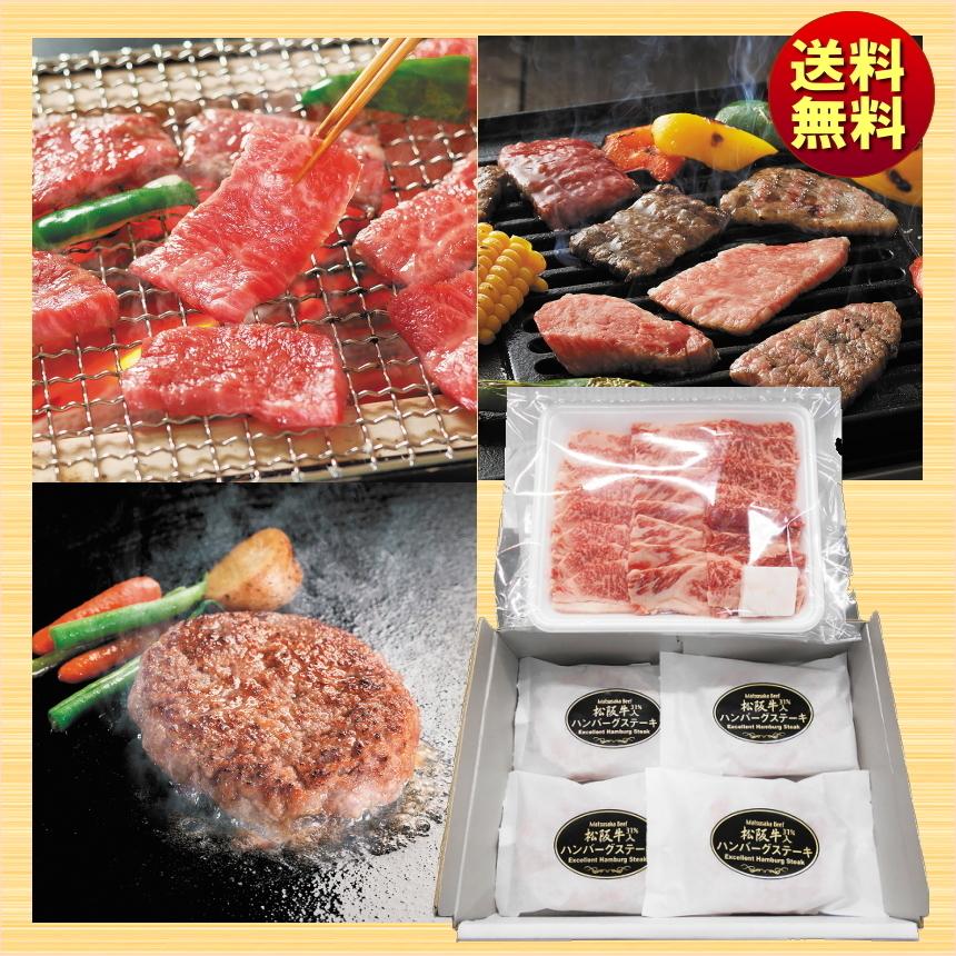 ギフト 2024 松阪牛 焼肉＆生ハンバーグセット BY37 HB4-MA 送料無料