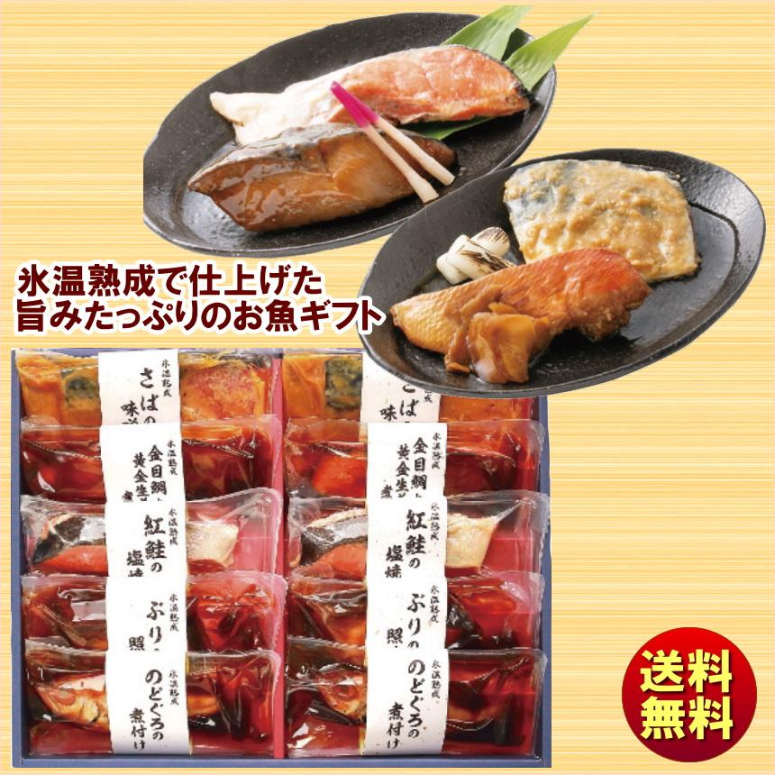 最大66 オフ 送料無料 22 ギフト 氷温熟成 煮魚 焼魚ギフトセット 10切 Nyg 100 Cisama Sc Gov Br
