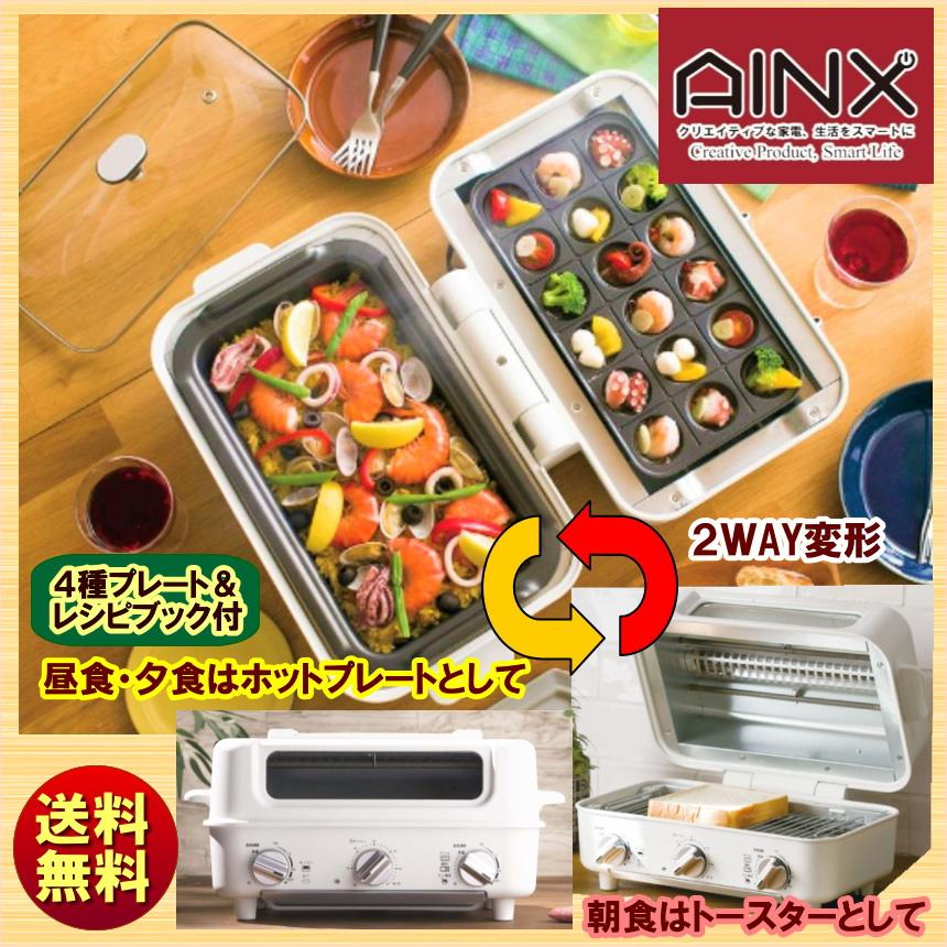 ギフト AINX アイネクス スマートトースターグリル 送料無料 :AX-TG1