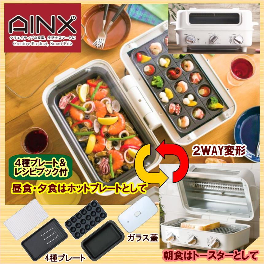 ギフト AINX アイネクス スマートトースターグリル 送料無料 :AX-TG1a