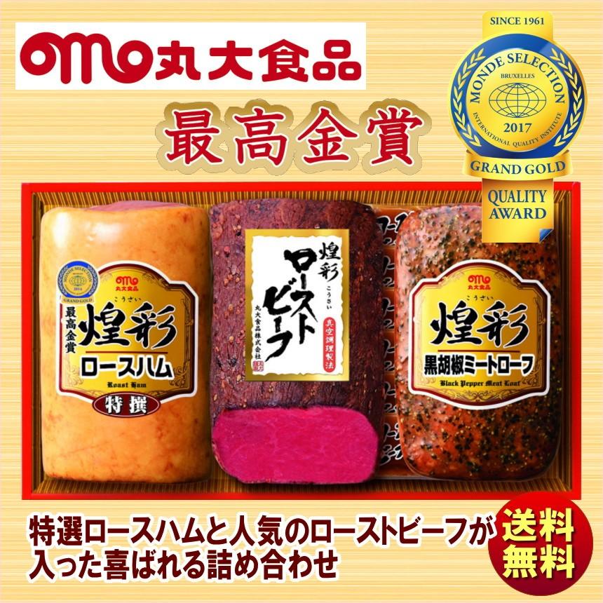 丸大食品 ハム詰め合わせ ギフト 煌彩ローストビーフ 特選