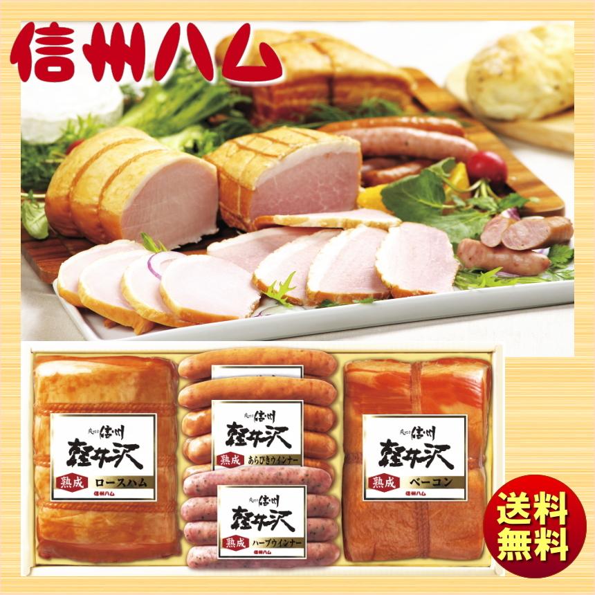 ギフト 2025 信州ハム 軽井沢熟成ギフトセット K-550 送料無料