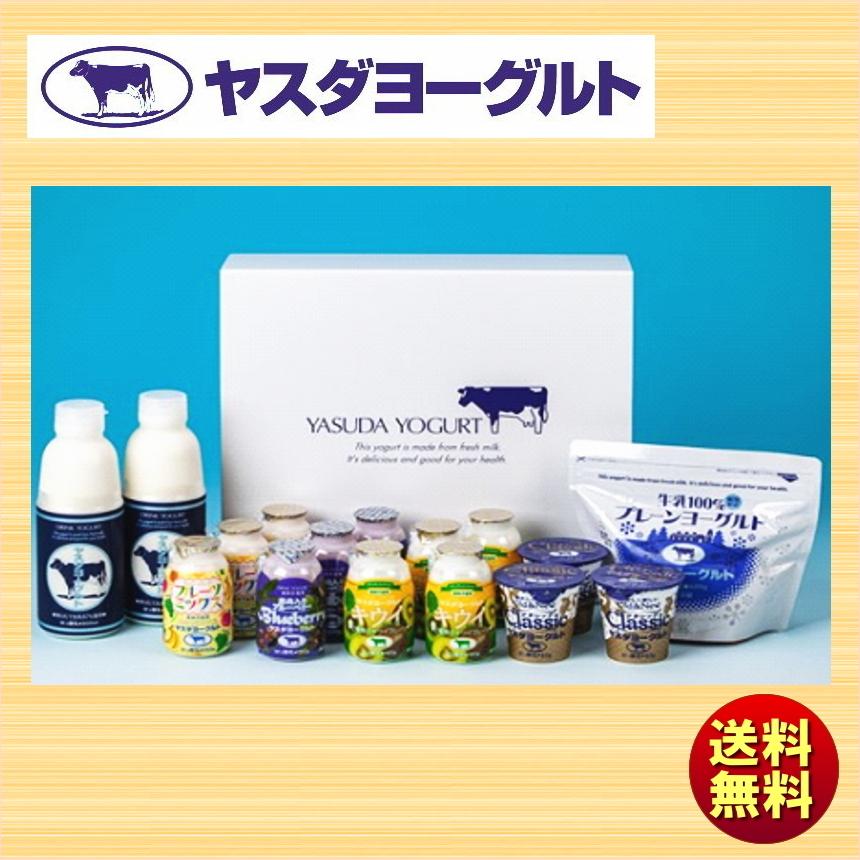 送料無料 ギフト ヤスダヨーグルトギフト S2264 現品