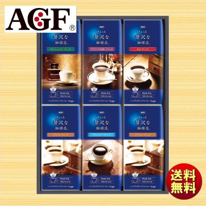 送料無料 数量限定 ギフト Agf マキシムちょっと贅沢な珈琲店ドリップコーヒーギフト Zd 30j V まんせいしゃ 通販 Yahoo ショッピング