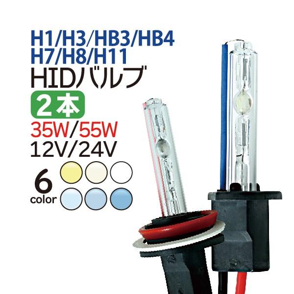 HIDバルブ (バーナー) 12V/24V H1 H3 H7 H8 H11 HB3 HB4 HID バーナー 交換用バルブ HID バルブ フォグランプ 55w hidバルブ 35w hidバルブ 送料無料｜manshin