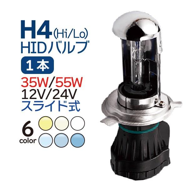 HID H4 バーナー【1本】スペア・補修に 12V/24V 兼用 35W 55W HID バルブ スライド式 3000K 4300K 6000K 8000K 10000K 12000K バイク 車 トラック 送料無料｜manshin