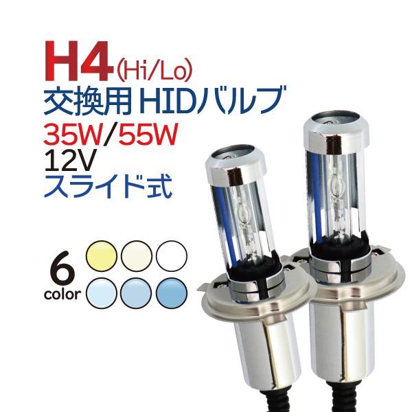 Hid H4 バーナー スペア 補修に 12v 専用 35w 55w バルブ 純正ゴムカバーが使える 26バルブ Hidバルブ バイク 車 トラック 1年保証 送料無料 お気に入り