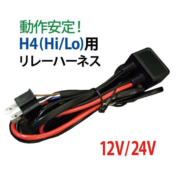 HID H4 (Hi/Lo) 専用 電源強化 リレーハーネス 12V 24V 選択 電圧不足