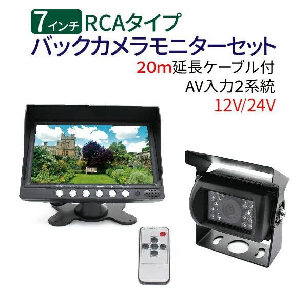 バックカメラ モニター セット 赤外線暗視機能付 大型車 トラックにも
