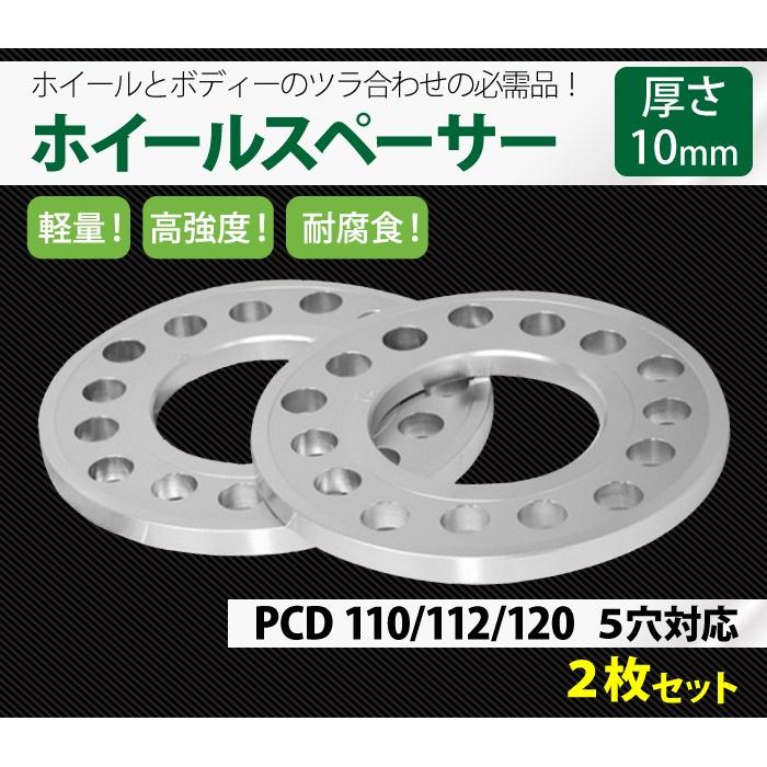 ホイールスペーサー 5Hole 110-112-120 10mm 5穴対応 2枚セット