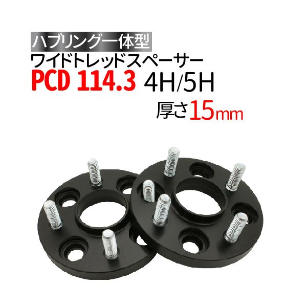 ハブリングー体型 ワイドトレッドスペーサー 15mm PCD114.3 / 4穴 5穴
