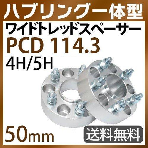 ハブリングー体型 ワイドトレッドスペーサー 50mm PCD114.3 / 4穴 5穴
