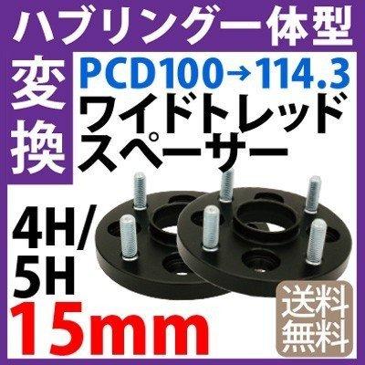 ハブ一体型 黒 PCD チェンジャー 100→114.3 ワイドトレッドスペーサー 