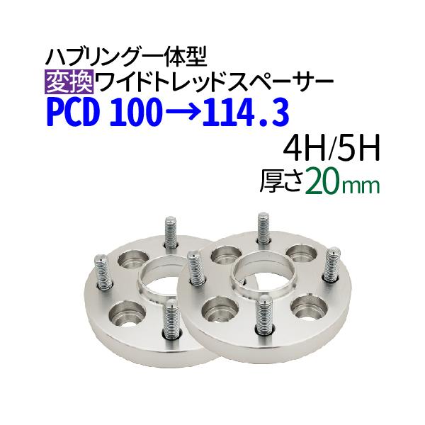 ハブ一体型 PCD チェンジャー 100→114.3 ワイドトレッドスペーサー